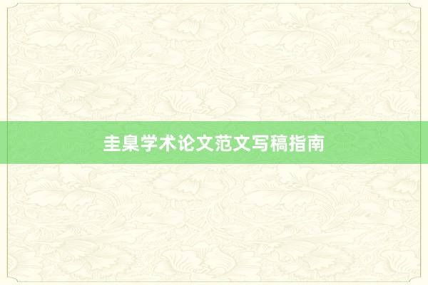 圭臬学术论文范文写稿指南