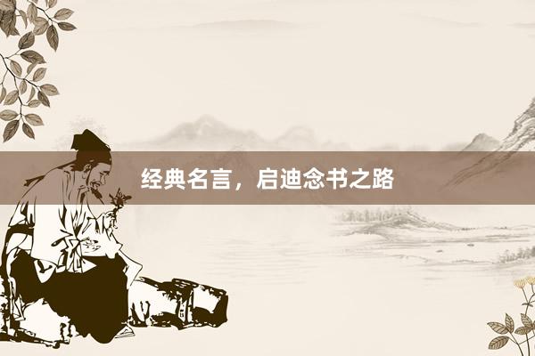 经典名言，启迪念书之路
