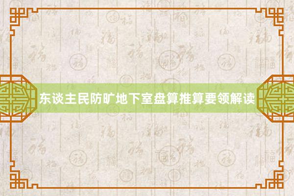 东谈主民防旷地下室盘算推算要领解读