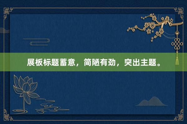 展板标题蓄意，简陋有劲，突出主题。