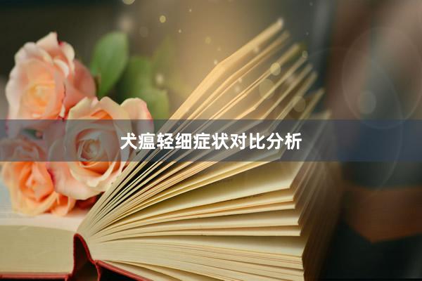 犬瘟轻细症状对比分析