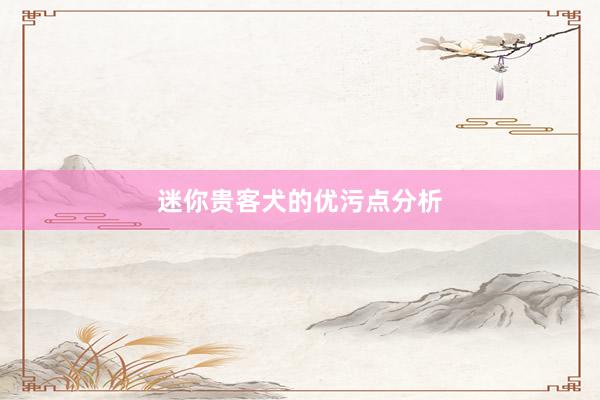 迷你贵客犬的优污点分析