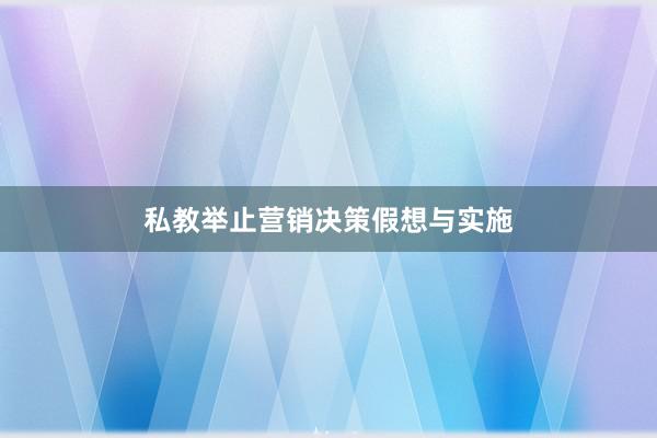 私教举止营销决策假想与实施