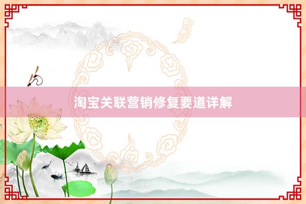 淘宝关联营销修复要道详解